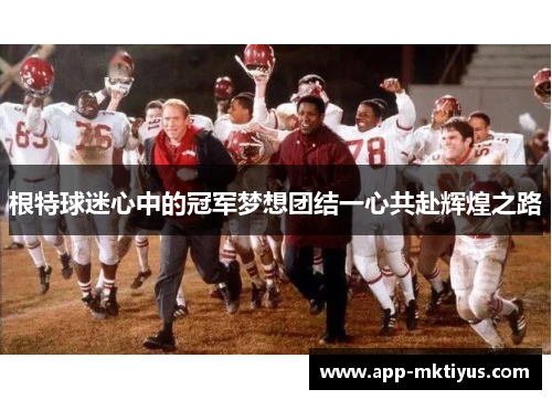 根特球迷心中的冠军梦想团结一心共赴辉煌之路