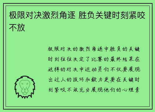 极限对决激烈角逐 胜负关键时刻紧咬不放