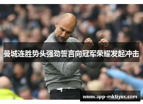 曼城连胜势头强劲誓言向冠军荣耀发起冲击