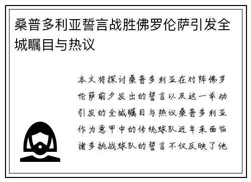 桑普多利亚誓言战胜佛罗伦萨引发全城瞩目与热议