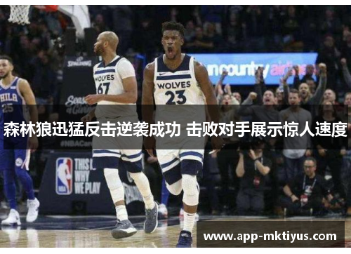 森林狼迅猛反击逆袭成功 击败对手展示惊人速度