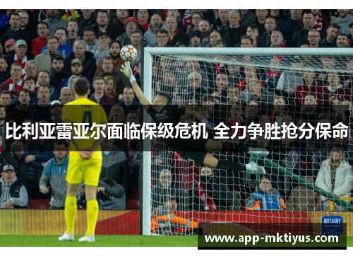 比利亚雷亚尔面临保级危机 全力争胜抢分保命