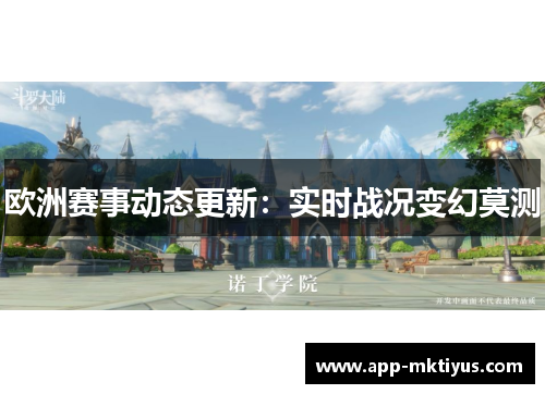 欧洲赛事动态更新：实时战况变幻莫测