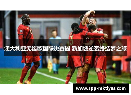 澳大利亚无缘欧国联决赛圈 新加坡逆袭终结梦之旅