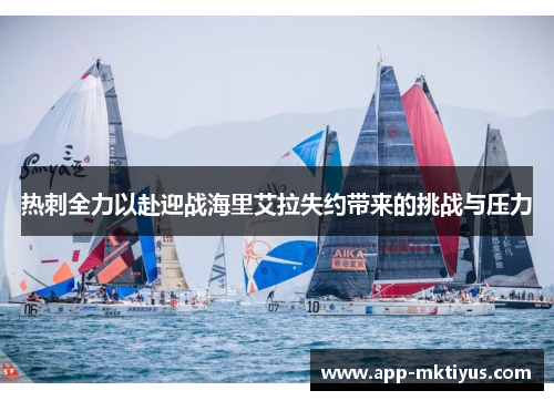 热刺全力以赴迎战海里艾拉失约带来的挑战与压力