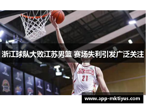 浙江球队大败江苏男篮 赛场失利引发广泛关注