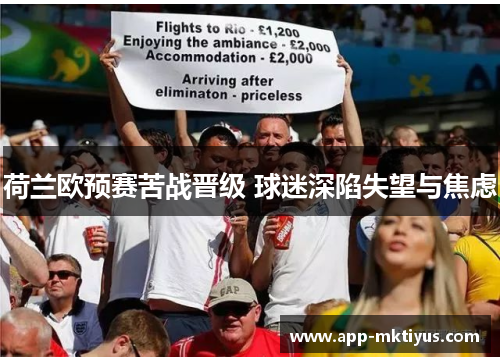 荷兰欧预赛苦战晋级 球迷深陷失望与焦虑