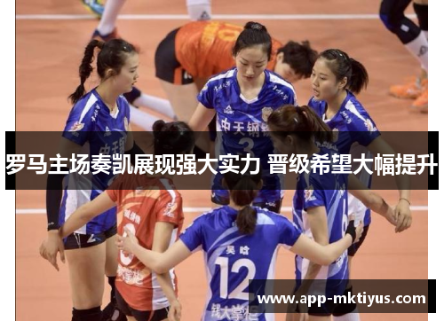 罗马主场奏凯展现强大实力 晋级希望大幅提升