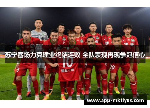苏宁客场力克建业终结连败 全队表现再现争冠信心
