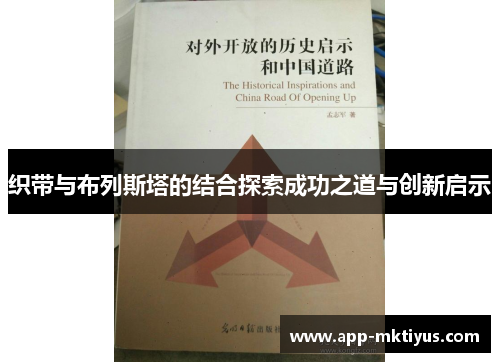 织带与布列斯塔的结合探索成功之道与创新启示