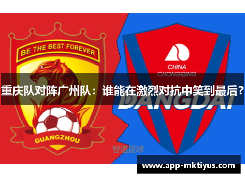 重庆队对阵广州队：谁能在激烈对抗中笑到最后？