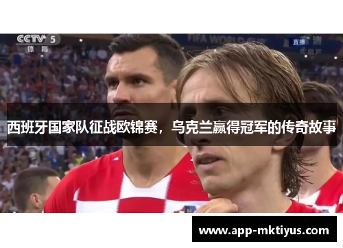 西班牙国家队征战欧锦赛,乌克兰赢得冠军的传奇故事