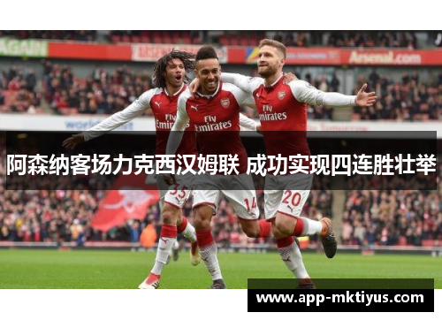 阿森纳客场力克西汉姆联 成功实现四连胜壮举