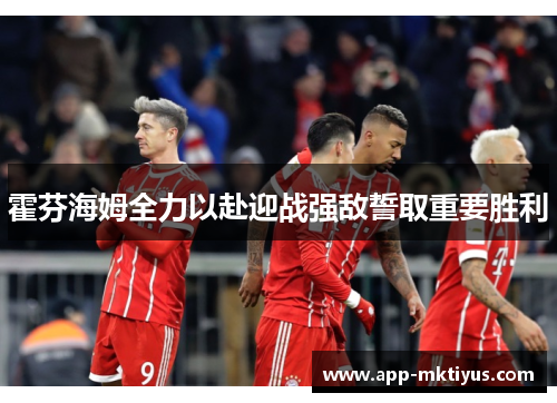 霍芬海姆全力以赴迎战强敌誓取重要胜利