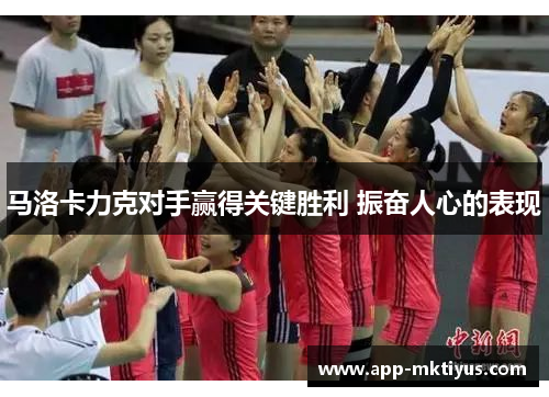 马洛卡力克对手赢得关键胜利 振奋人心的表现
