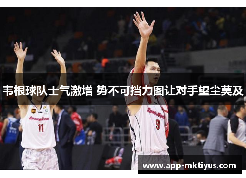 韦根球队士气激增 势不可挡力图让对手望尘莫及