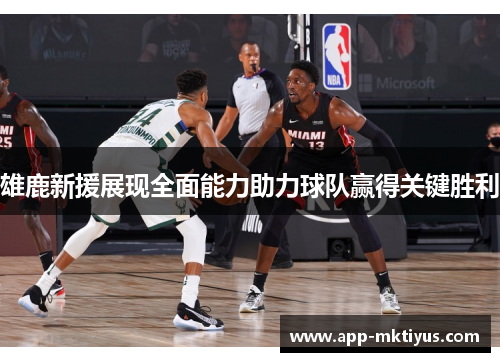 雄鹿新援展现全面能力助力球队赢得关键胜利