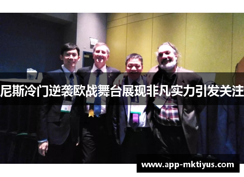 尼斯冷门逆袭欧战舞台展现非凡实力引发关注