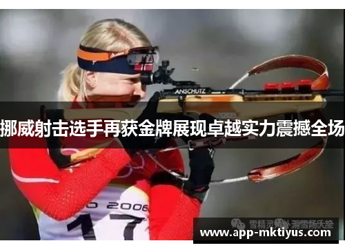 挪威射击选手再获金牌展现卓越实力震撼全场