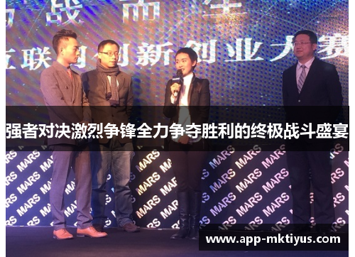 强者对决激烈争锋全力争夺胜利的终极战斗盛宴
