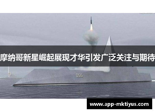 摩纳哥新星崛起展现才华引发广泛关注与期待