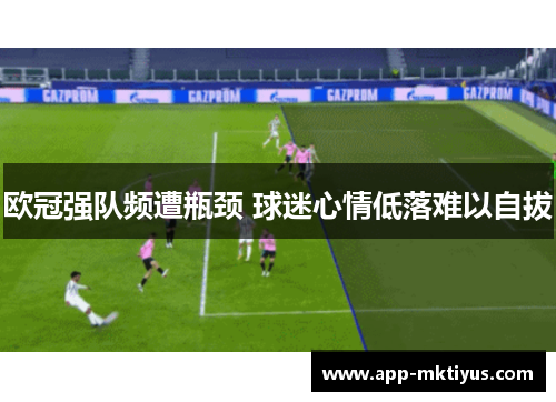 欧冠强队频遭瓶颈 球迷心情低落难以自拔