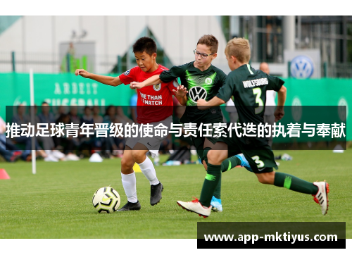 推动足球青年晋级的使命与责任索代迭的执着与奉献