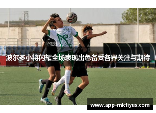 波尔多小将闪耀全场表现出色备受各界关注与期待