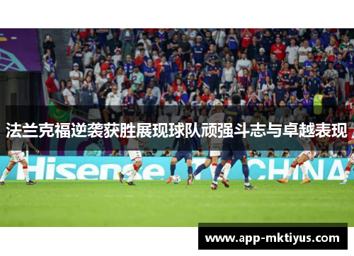 法兰克福逆袭获胜展现球队顽强斗志与卓越表现