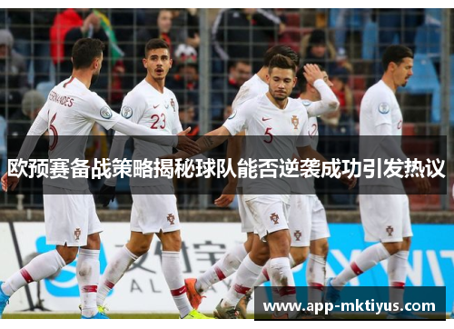 欧预赛备战策略揭秘球队能否逆袭成功引发热议