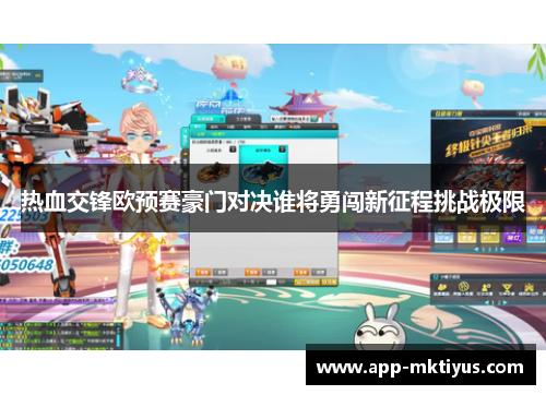 热血交锋欧预赛豪门对决谁将勇闯新征程挑战极限