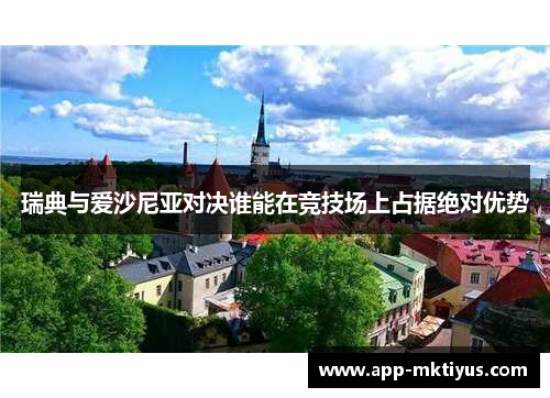 瑞典与爱沙尼亚对决谁能在竞技场上占据绝对优势