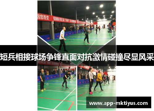 短兵相接球场争锋直面对抗激情碰撞尽显风采