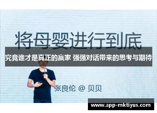 究竟谁才是真正的赢家 强强对话带来的思考与期待