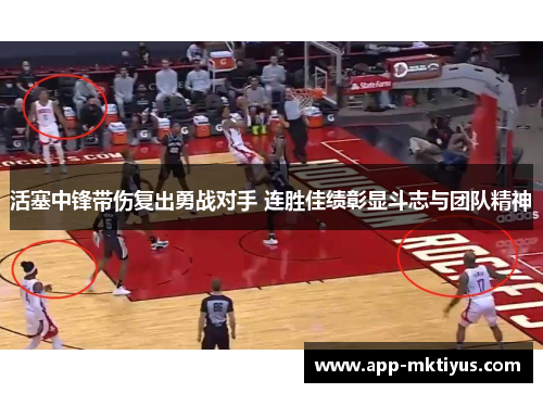 活塞中锋带伤复出勇战对手 连胜佳绩彰显斗志与团队精神
