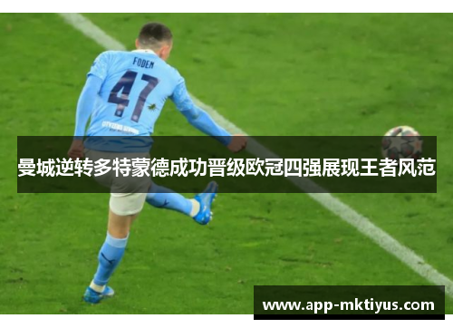 曼城逆转多特蒙德成功晋级欧冠四强展现王者风范