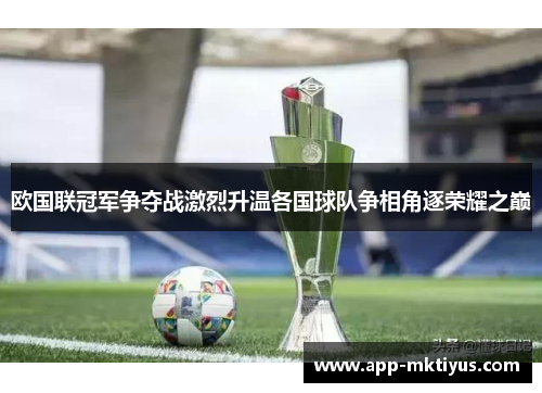 欧国联冠军争夺战激烈升温各国球队争相角逐荣耀之巅