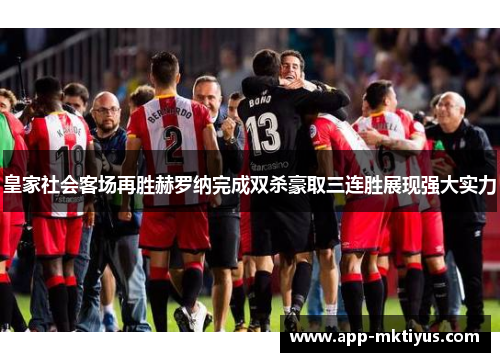 皇家社会客场再胜赫罗纳完成双杀豪取三连胜展现强大实力
