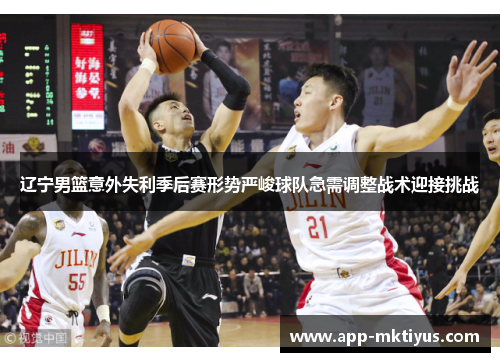 辽宁男篮意外失利季后赛形势严峻球队急需调整战术迎接挑战