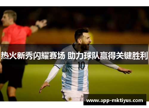 热火新秀闪耀赛场 助力球队赢得关键胜利
