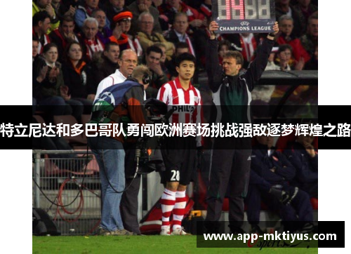 特立尼达和多巴哥队勇闯欧洲赛场挑战强敌逐梦辉煌之路