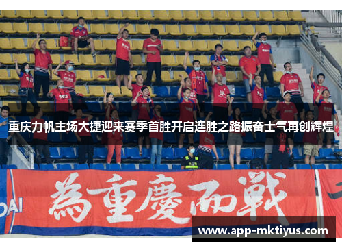 重庆力帆主场大捷迎来赛季首胜开启连胜之路振奋士气再创辉煌