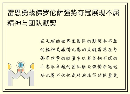 雷恩勇战佛罗伦萨强势夺冠展现不屈精神与团队默契