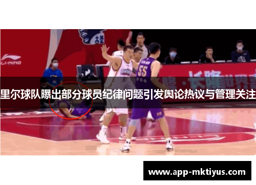 里尔球队曝出部分球员纪律问题引发舆论热议与管理关注