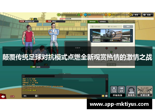 颠覆传统足球对抗模式点燃全新观赏热情的激情之战