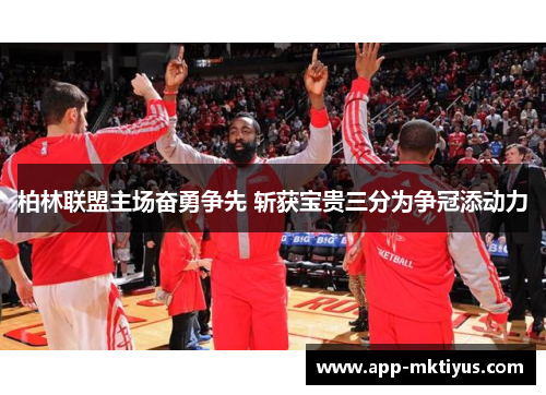 柏林联盟主场奋勇争先 斩获宝贵三分为争冠添动力