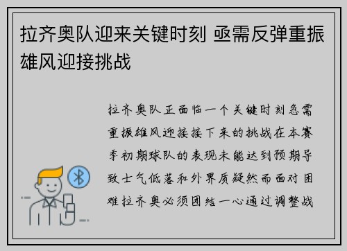 拉齐奥队迎来关键时刻 亟需反弹重振雄风迎接挑战