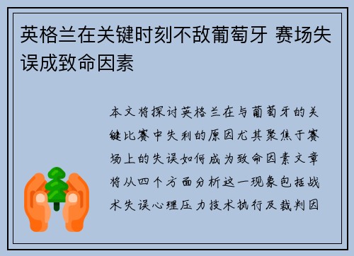 英格兰在关键时刻不敌葡萄牙 赛场失误成致命因素