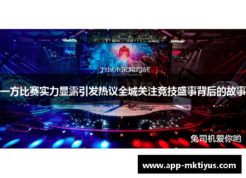 一方比赛实力显露引发热议全城关注竞技盛事背后的故事