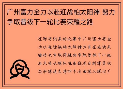 广州富力全力以赴迎战柏太阳神 努力争取晋级下一轮比赛荣耀之路
